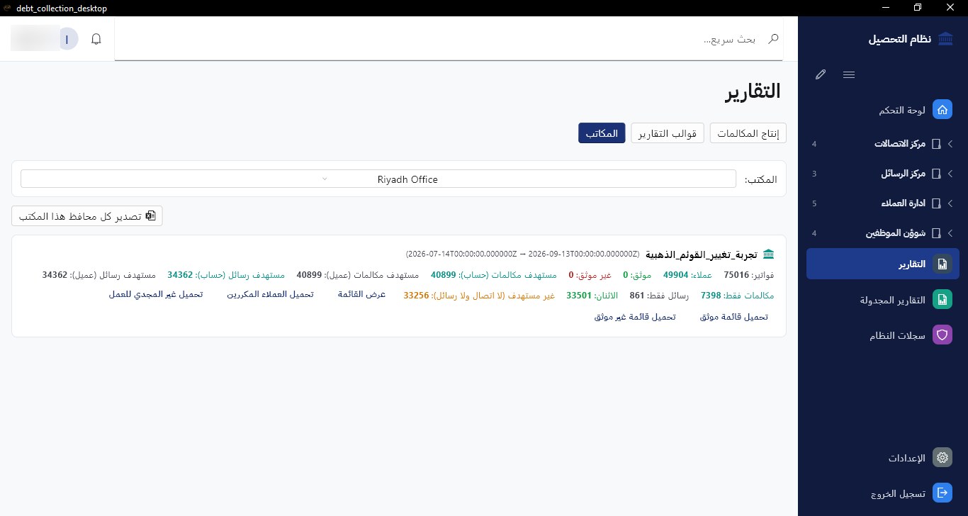 تقارير المكاتب: ملخص لكل مكتب ومحفظة: الفواتير والعملاء المستهدفون بالمكالمات والرسائل، وتحميل القوائم.