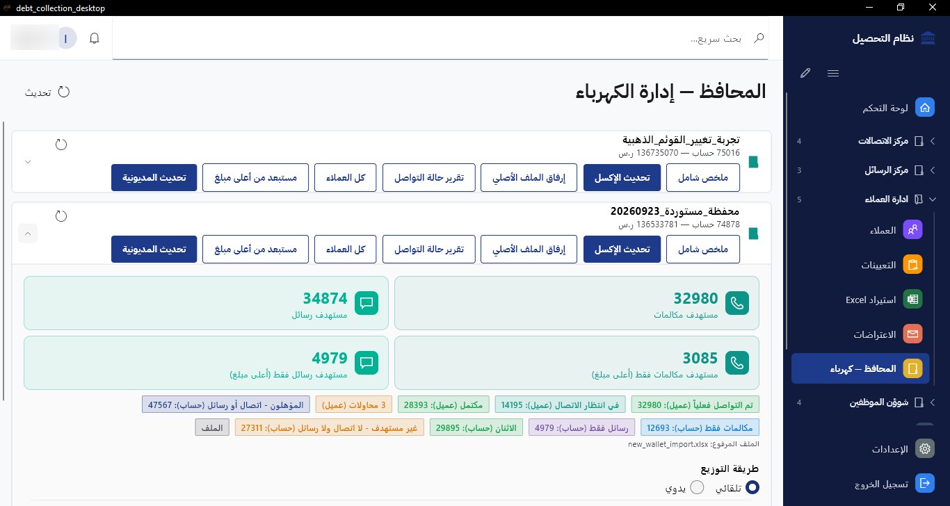 إدارة المحافظ: رفع ملفات الإكسل، وتوزيع المكالمات والرسائل تلقائياً أو يدوياً، ومتابعة حالة التواصل لكل محفظة.